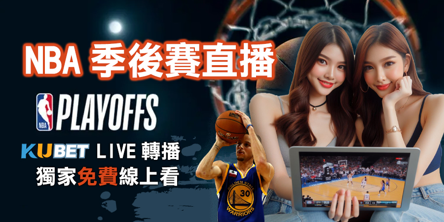 2024 NBA季後賽直播︱《KU體育》LIVE轉播 獨家免費線上看