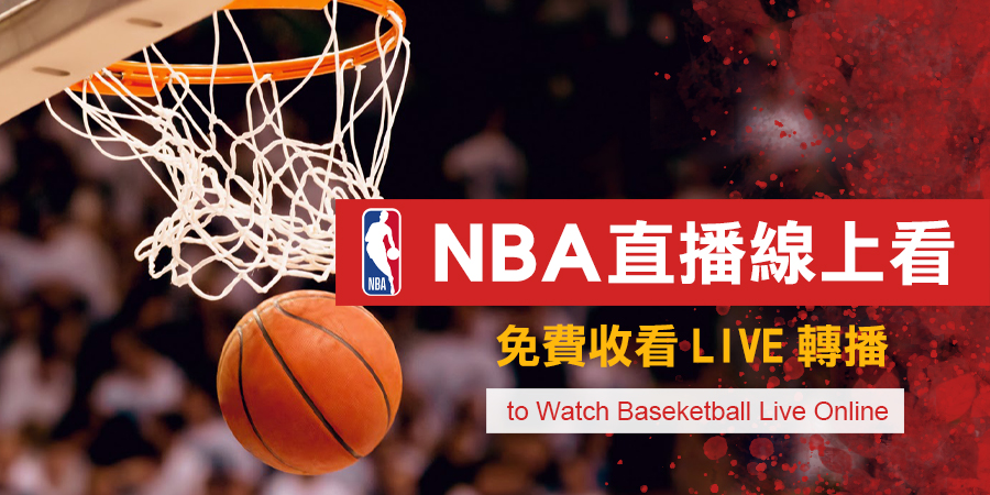 【NBA直播】2024美國職籃NBA線上看 免費收看LIVE轉播