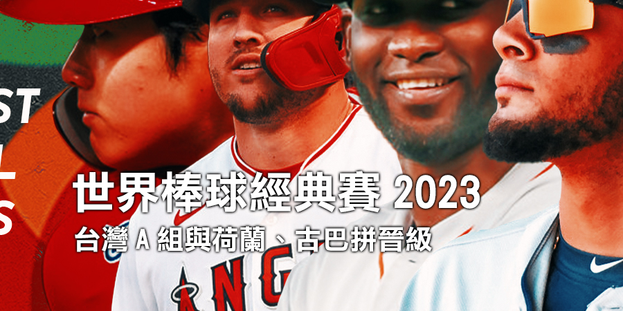 世界棒球經典賽2023 台灣A組與荷蘭、...