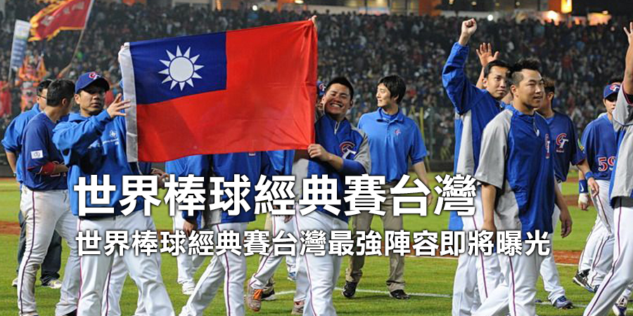 世界棒球經典賽台灣最強陣容即將曝光 獨家轉播WBC