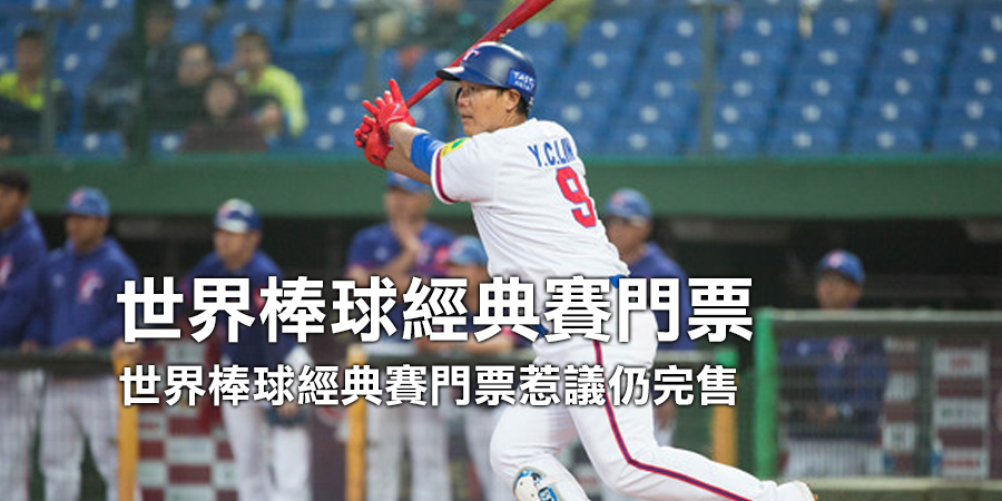 世界棒球經典賽門票惹議仍完售 台灣字樣球...