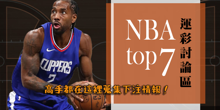 台灣7大【NBA運彩討論區】揭曉！前三名訂閱數居然已破百萬追蹤！
