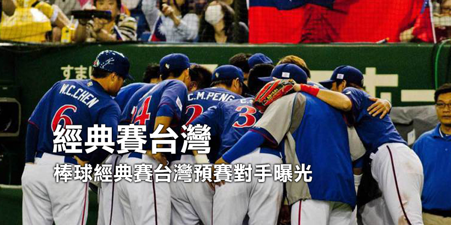 棒球經典賽台灣預賽對手曝光 分組名單看晉級指數